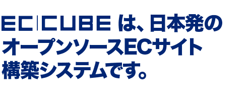 EC-CUBEは、日本発のオープンソースECサイト構築システムです。